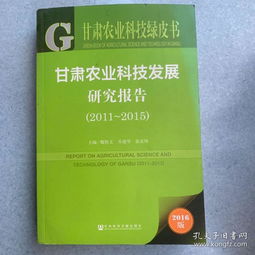 甘肃农业科技绿皮书 甘肃农业科技发展研究报告 2011 2015