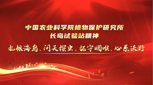 中国农业科学院植物保护研究所长岛试验站精神